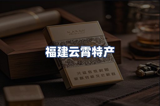福建云霄特产