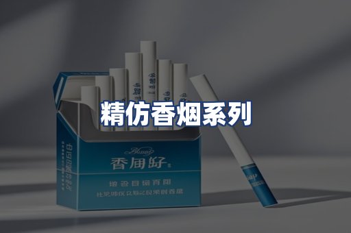 精仿香烟系列