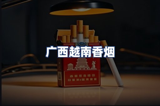 广西越南香烟