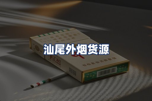 汕尾外烟货源